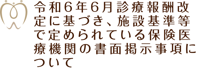 令和6年6月診療報酬改定に基づき、施設基準等で定められている保険医療機関の書面掲示事項について